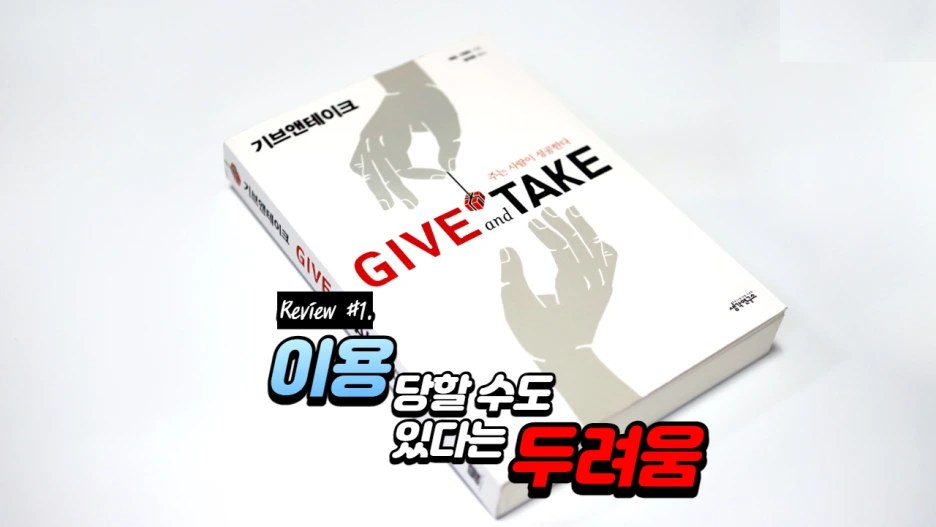 기브앤테이크 1. 이용당할 수도 있다는 두려움