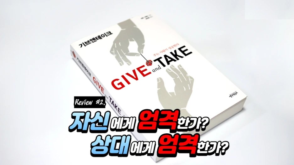기브앤테이크 2. 나에게 엄격한가? 타인에게 엄격한가?