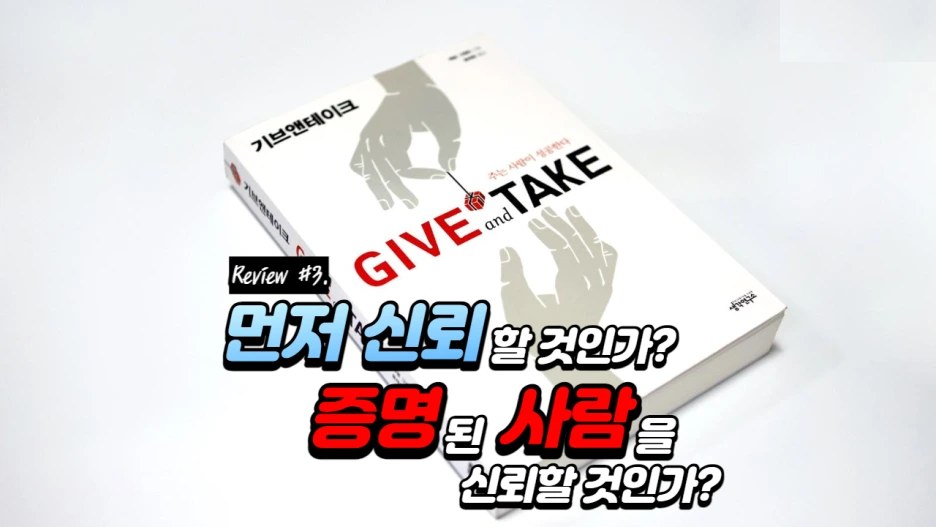 기브앤테이크 3. 신뢰 먼저? 증명 먼저?